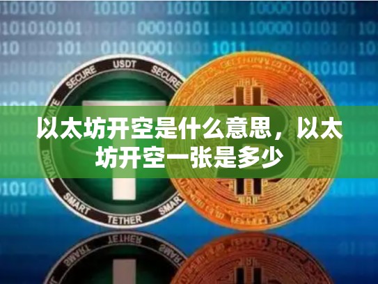以太坊开空是什么意思，以太坊开空一张是多少
