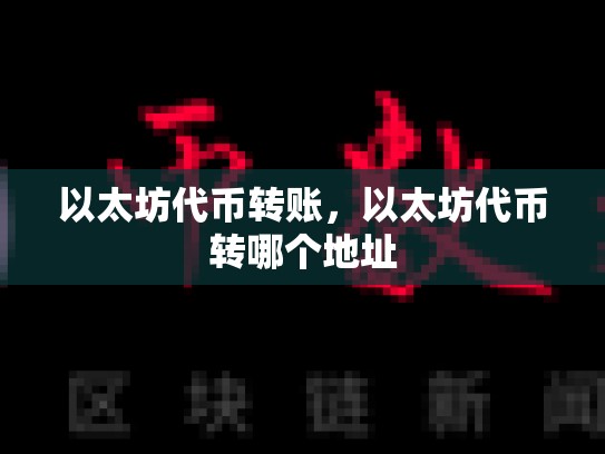 以太坊代币转账，以太坊代币转哪个地址