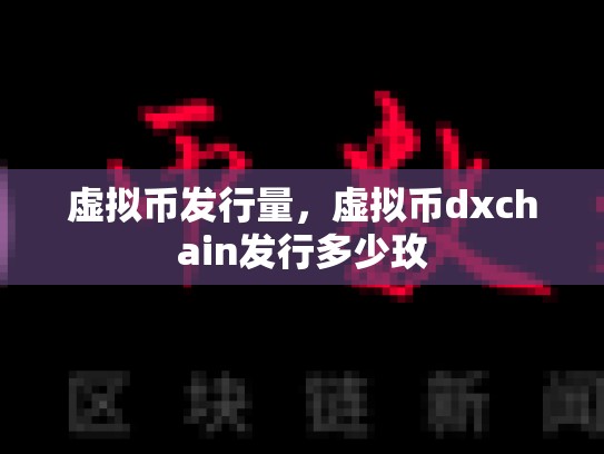 虚拟币发行量，虚拟币dxchain发行多少玫