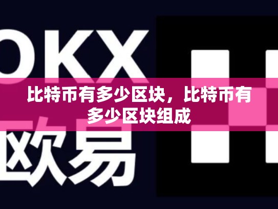 比特币有多少区块，比特币有多少区块组成
