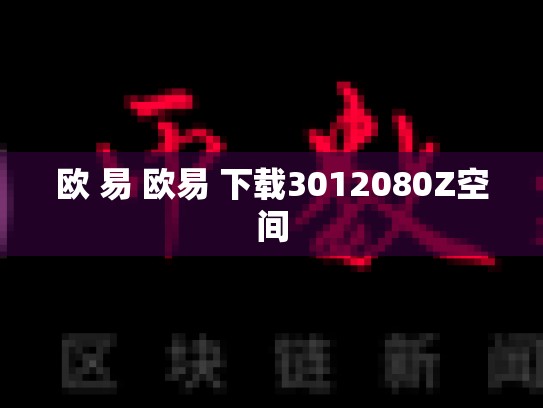 欧 易 欧易 下载3012080Z空间-第1张图片-币数通