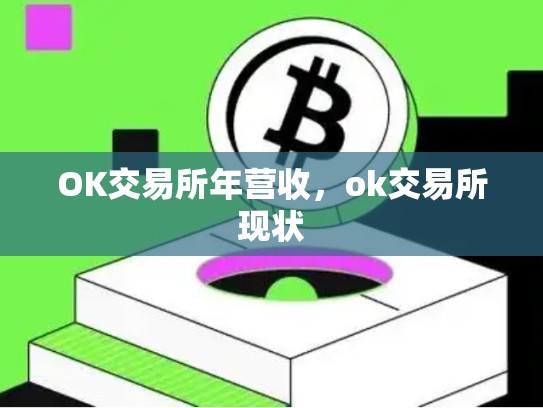 OK交易所年营收，ok交易所现状