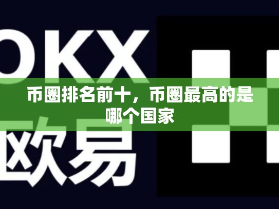 币圈排名前十，币圈最高的是哪个国家-第1张图片-币数通