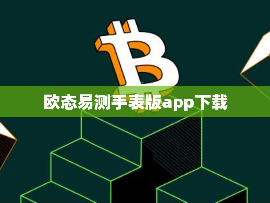 欧态易测手表版app下载