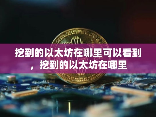 挖到的以太坊在哪里可以看到，挖到的以太坊在哪里