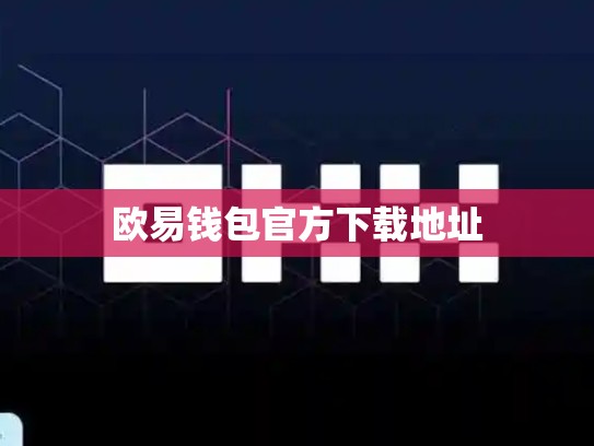 欧易钱包官方下载地址-第1张图片-币数通