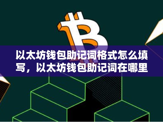 以太坊钱包助记词格式怎么填写，以太坊钱包助记词在哪里-第1张图片-币数通
