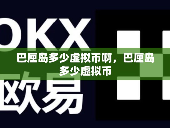 巴厘岛多少虚拟币啊，巴厘岛多少虚拟币-第1张图片-币数通