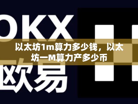 以太坊1m算力多少钱，以太坊一M算力产多少币-第1张图片-币数通