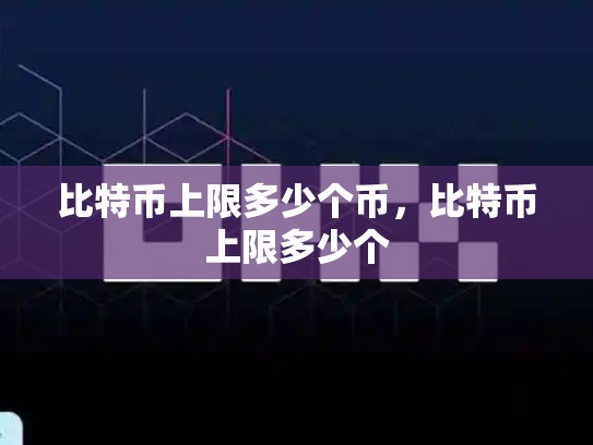 比特币上限多少个币，比特币上限多少个-第1张图片-币数通