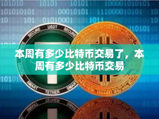 本周有多少比特币交易了，本周有多少比特币交易-第1张图片-币数通