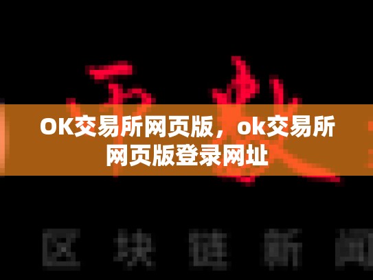 OK交易所网页版，ok交易所网页版登录网址