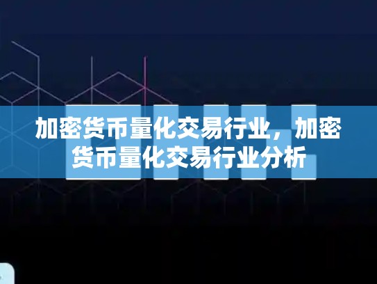 加密货币量化交易行业，加密货币量化交易行业分析-第1张图片-币数通