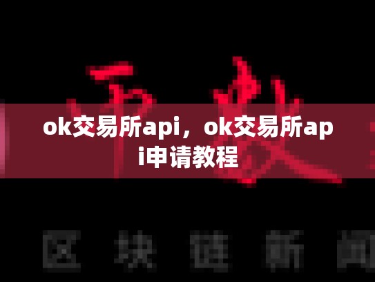 ok交易所api，ok交易所api申请教程-第1张图片-币数通