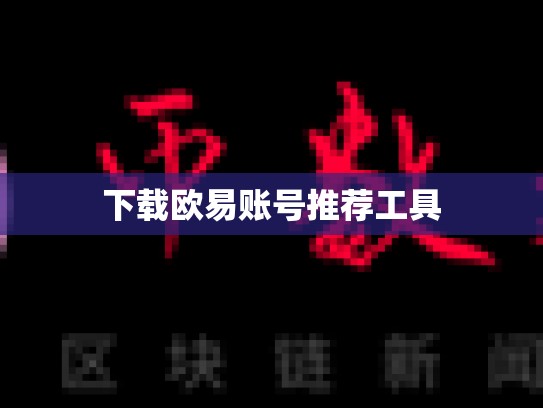 下载欧易账号推荐工具-第1张图片-币数通