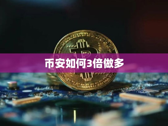 币安如何3倍做多