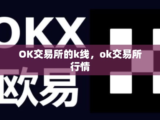 OK交易所的k线，ok交易所行情