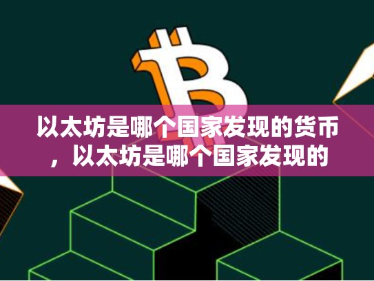 以太坊是哪个国家发现的货币，以太坊是哪个国家发现的