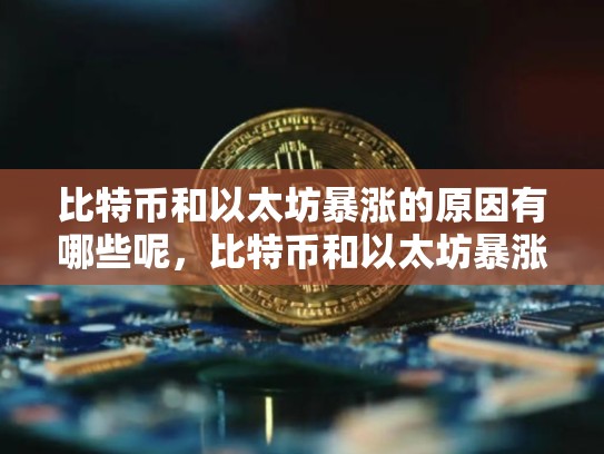 比特币和以太坊暴涨的原因有哪些呢，比特币和以太坊暴涨的原因有哪些-第1张图片-币数通