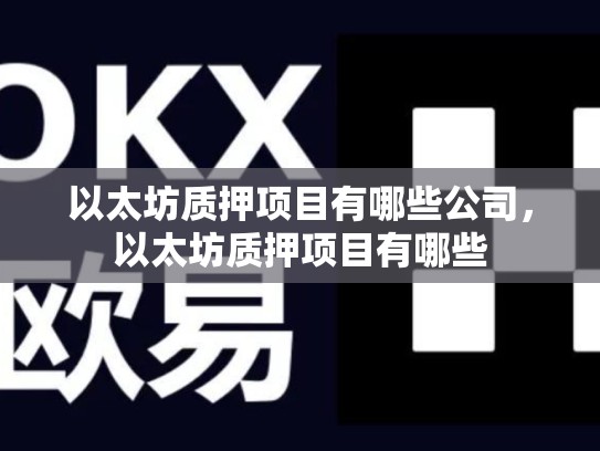 以太坊质押项目有哪些公司，以太坊质押项目有哪些-第1张图片-币数通