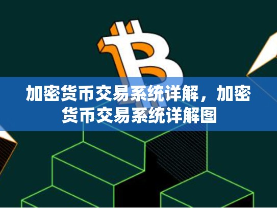 加密货币交易系统详解，加密货币交易系统详解图-第1张图片-币数通