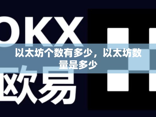 以太坊个数有多少，以太坊数量是多少