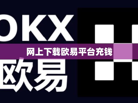 网上下载欧易平台充钱-第1张图片-币数通