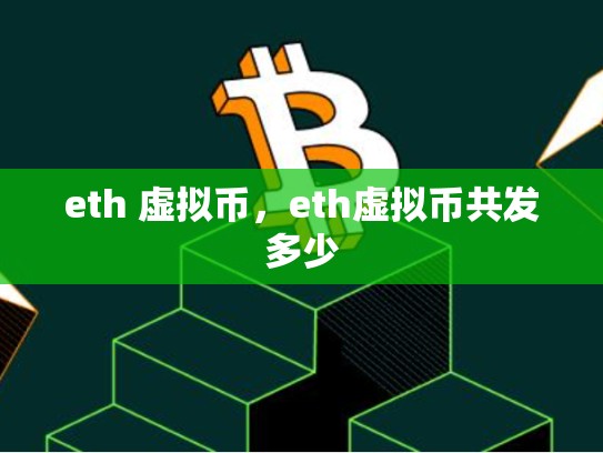 eth 虚拟币，eth虚拟币共发多少-第1张图片-币数通
