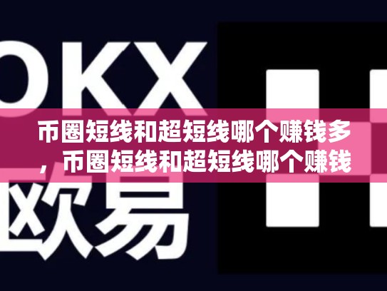 币圈短线和超短线哪个赚钱多，币圈短线和超短线哪个赚钱