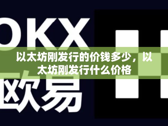以太坊刚发行的价钱多少，以太坊刚发行什么价格-第1张图片-币数通