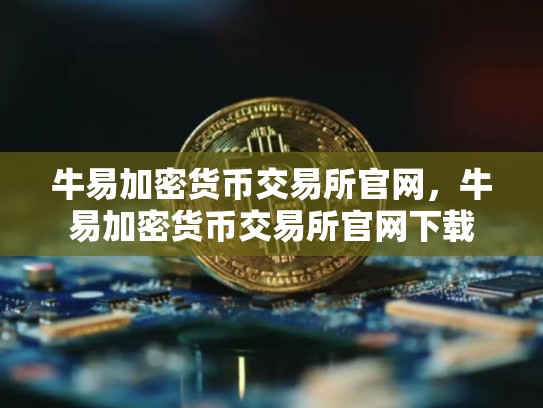 牛易加密货币交易所官网，牛易加密货币交易所官网下载