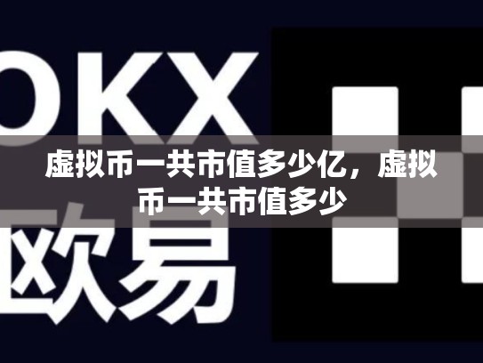 虚拟币一共市值多少亿，虚拟币一共市值多少-第1张图片-币数通