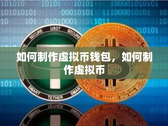 如何制作虚拟币钱包，如何制作虚拟币-第1张图片-币数通
