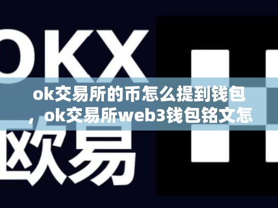 ok交易所的币怎么提到钱包，ok交易所web3钱包铭文怎么卖-第1张图片-币数通
