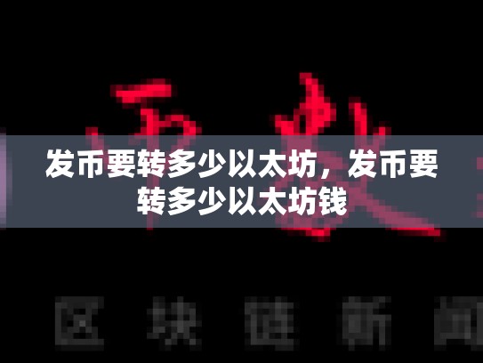 发币要转多少以太坊，发币要转多少以太坊钱-第1张图片-币数通