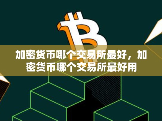 加密货币哪个交易所最好，加密货币哪个交易所最好用-第1张图片-币数通