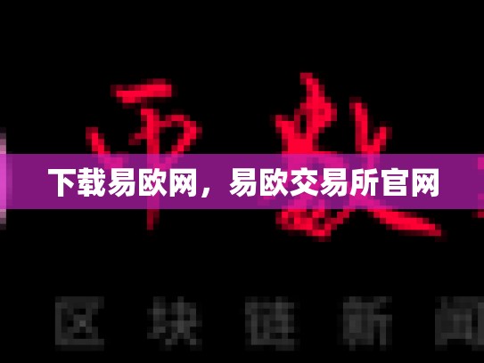 下载易欧网，易欧交易所官网