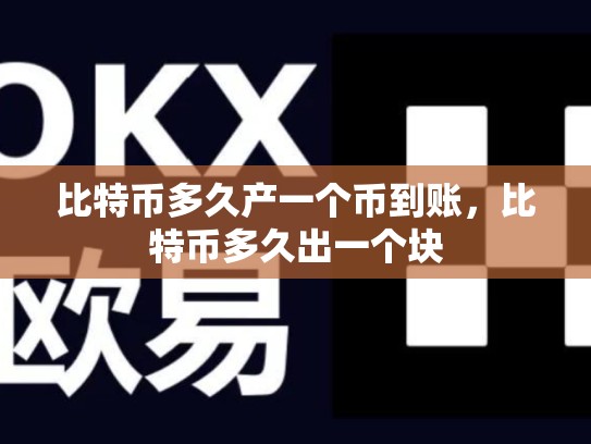 比特币多久产一个币到账，比特币多久出一个块