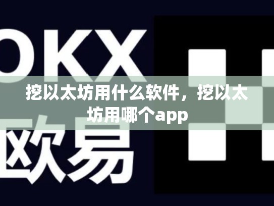 挖以太坊用什么软件，挖以太坊用哪个app
