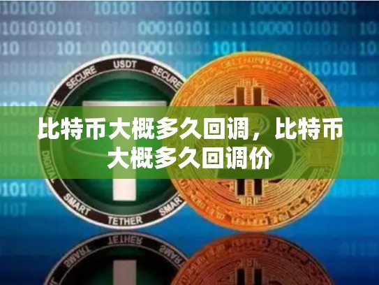 比特币大概多久回调，比特币大概多久回调价