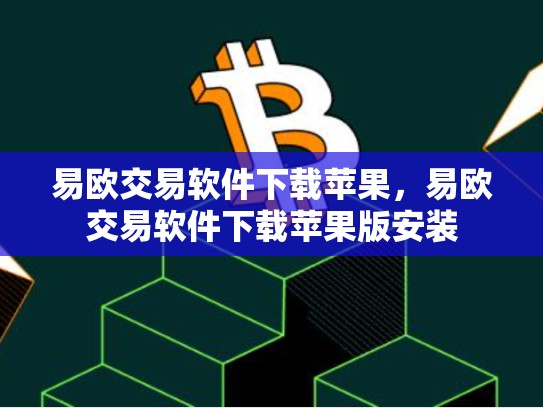 易欧交易软件下载苹果，易欧交易软件下载苹果版安装