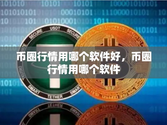 币圈行情用哪个软件好，币圈行情用哪个软件-第1张图片-币数通
