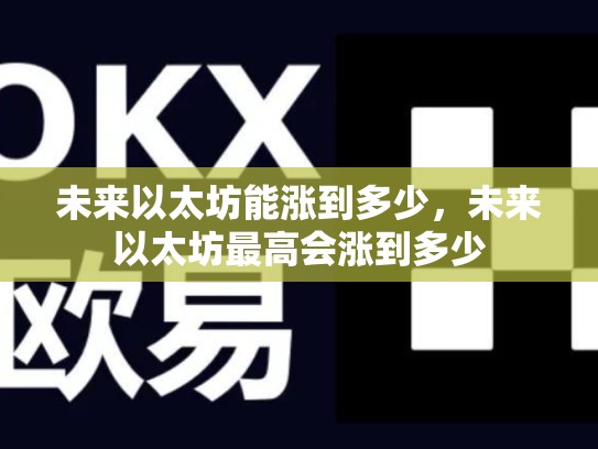 未来以太坊能涨到多少，未来以太坊最高会涨到多少