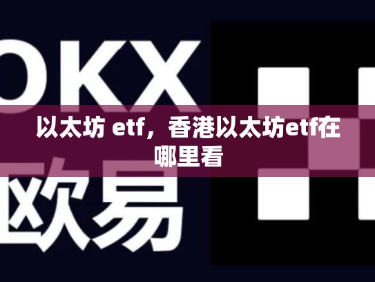 以太坊 etf，香港以太坊etf在哪里看-第1张图片-币数通