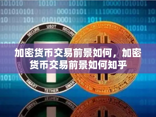 加密货币交易前景如何，加密货币交易前景如何知乎-第1张图片-币数通