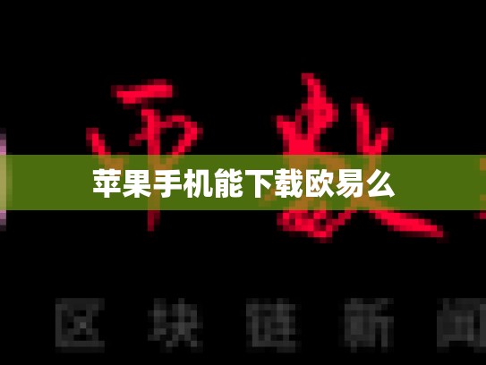 苹果手机能下载欧易么