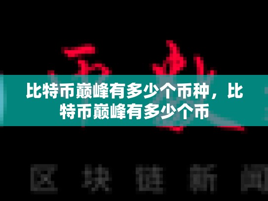 比特币巅峰有多少个币种，比特币巅峰有多少个币-第1张图片-币数通