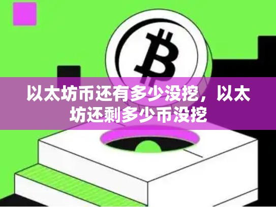 以太坊币还有多少没挖，以太坊还剩多少币没挖