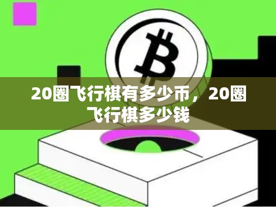 20圈飞行棋有多少币，20圈飞行棋多少钱