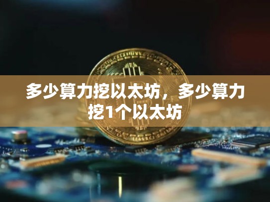 多少算力挖以太坊，多少算力挖1个以太坊